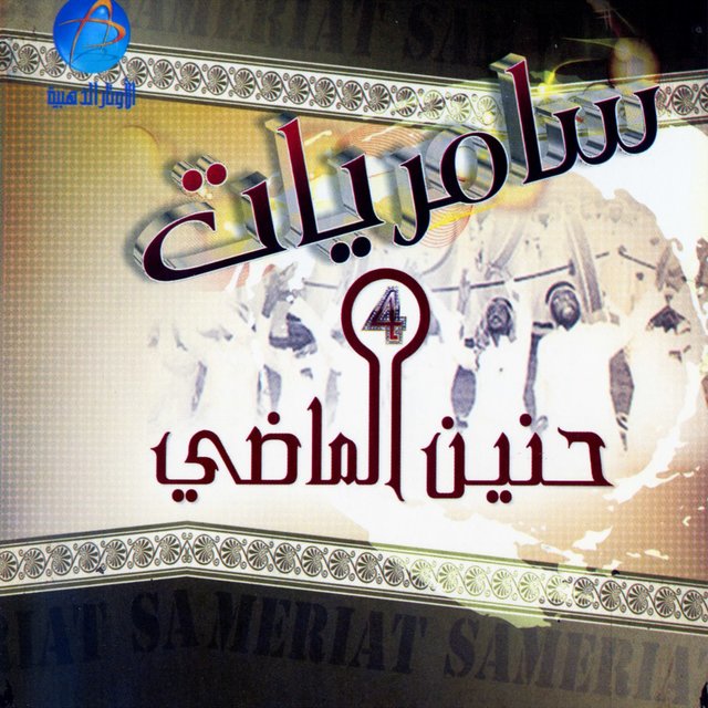 سامريات حنين الماضي 4