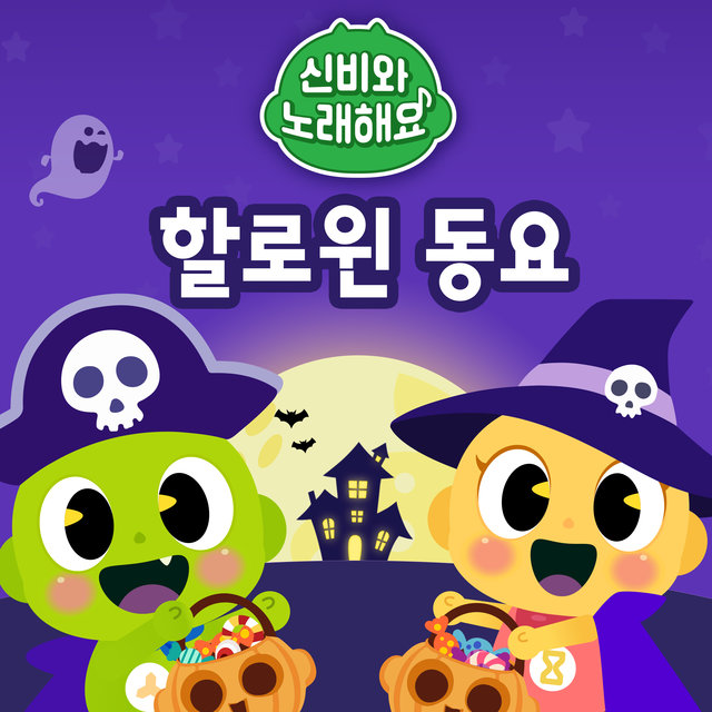 <Sing Along with Shinbi!> Spooky Halloween Song
