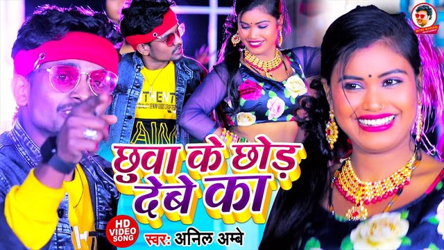 Chuva Ke Chor Debe Ka  - Bhojpuri Video Song (Bhojpuri Video Song)