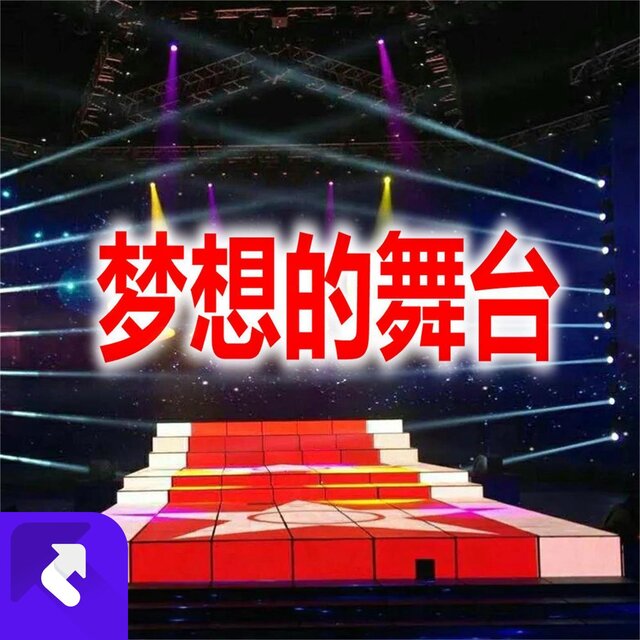 夢想的舞臺