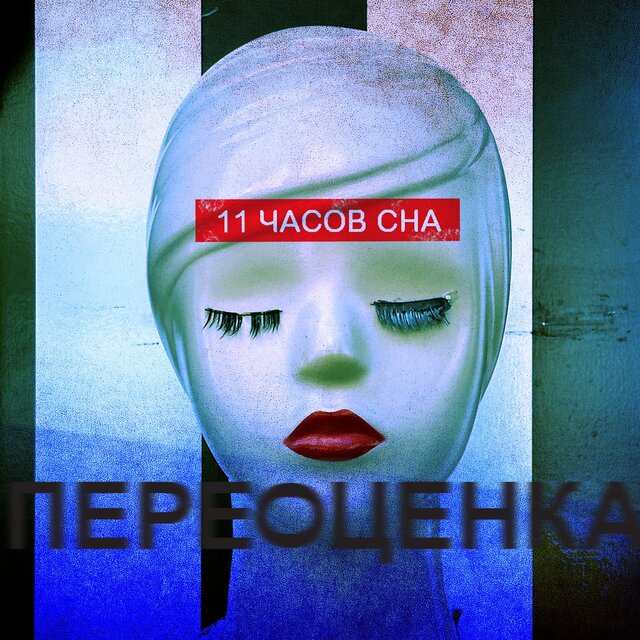 ПЕРЕОЦЕНКА