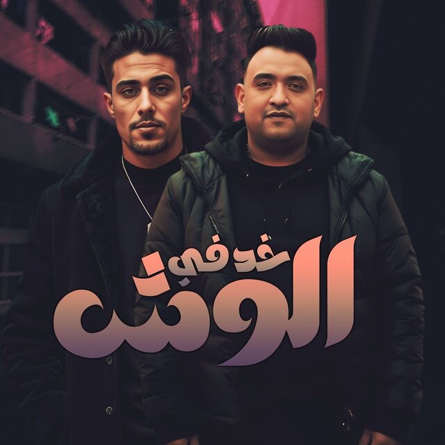 خد في الوش