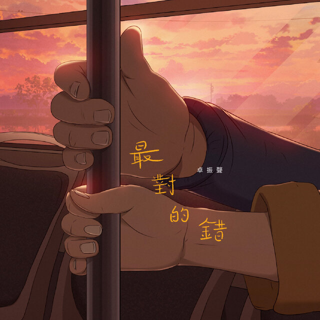 最對的錯