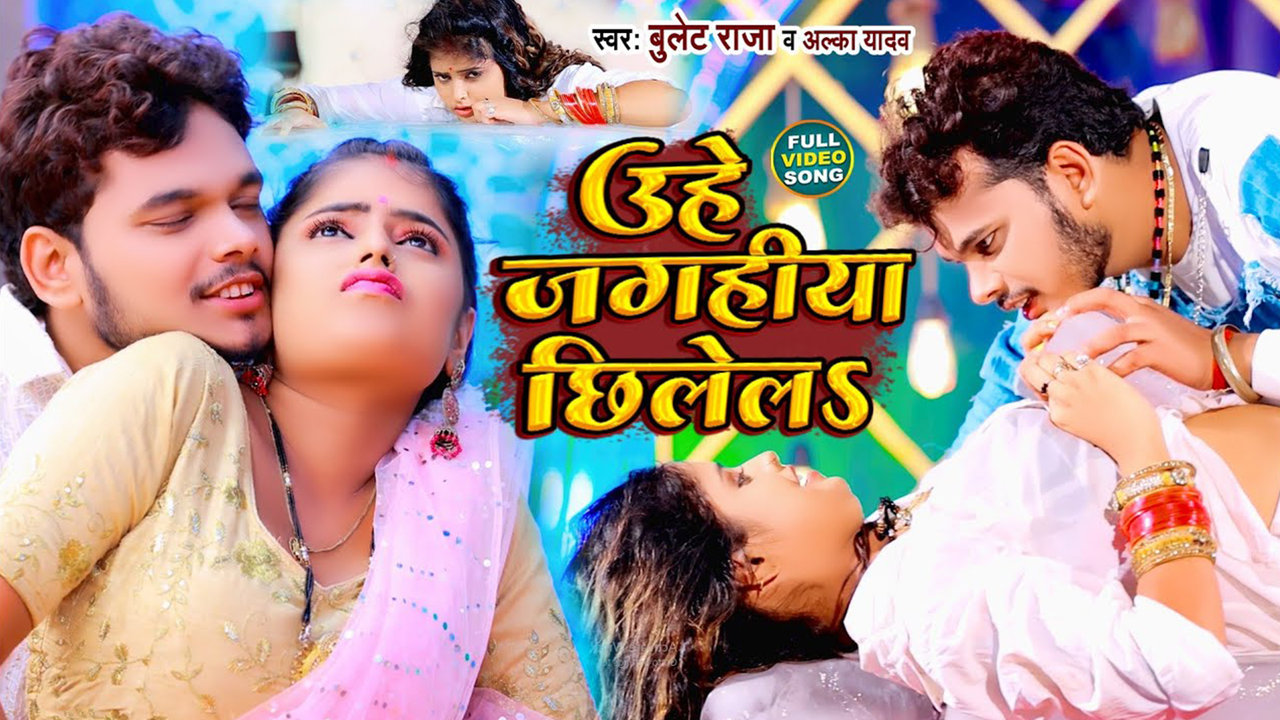 Uhe Jaghiya Chhilela -Bhojpuri Video Song (Bhojpuri)