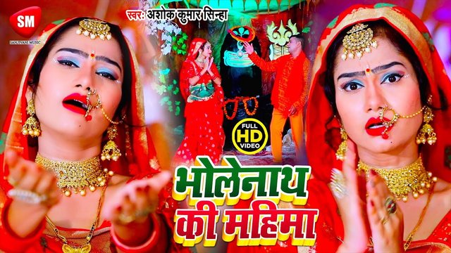 Bholenath Ki Mahima - Bhojpuri Bolbam Video Song (Bhojpuri)