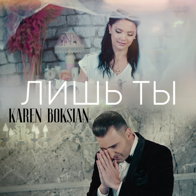 Лишь Ты