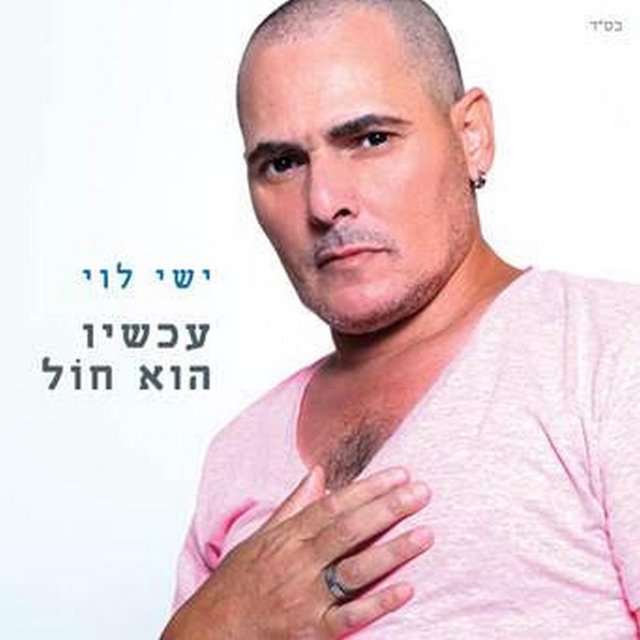 עכשיו הוא חול