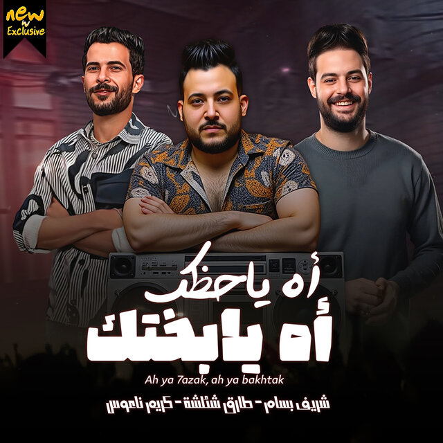 اه ياحظك اه يابختك