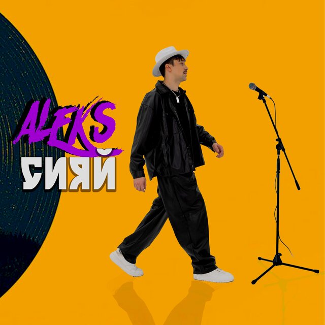 Сияй