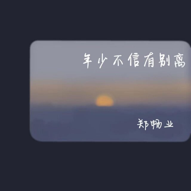 年少不信有別離