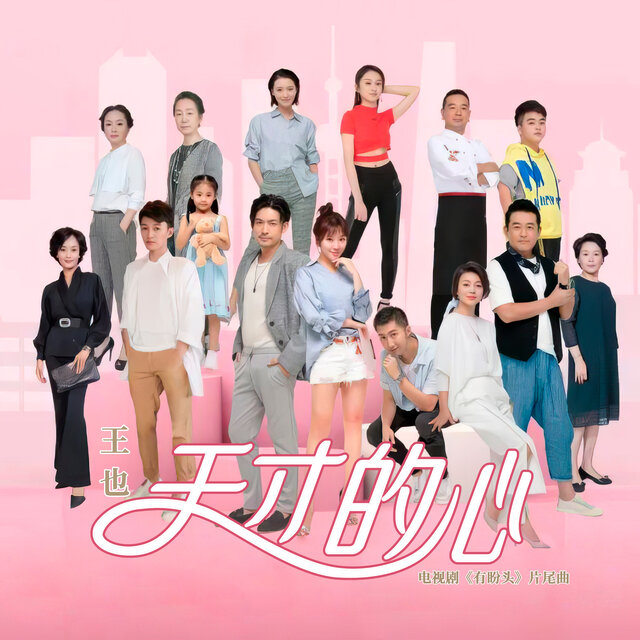 天才的心 (電視劇《有盼頭》片尾曲)