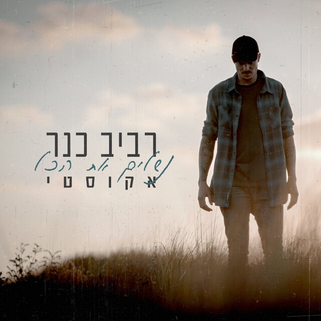 נשלים את הכל (אקוסטי)