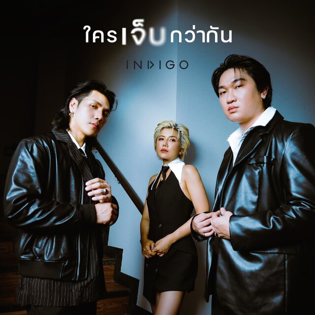 ใครเจ็บกว่ากัน - Single