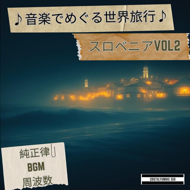 スロベニア・音で旅する リラックスBGM 純正律432Hz・528Hz インストゥルメンタルVOL2