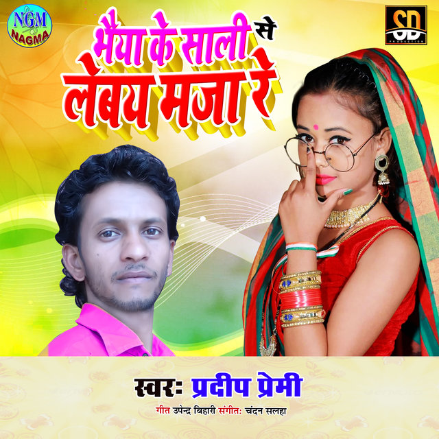 Baiya Ke Sali Se Maza Lebai (Bhojpuri Song)