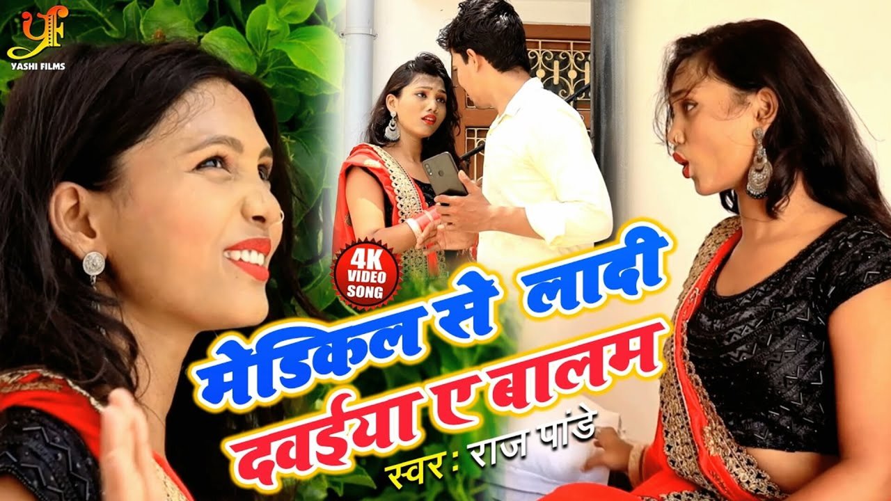 Medical Se Ladi Dawaiya Ye Balam - Bhojpuri Video Song