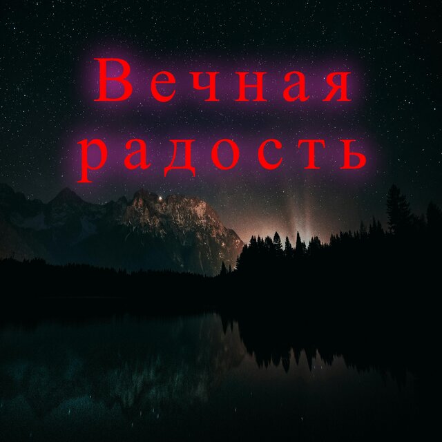 Вечная радость