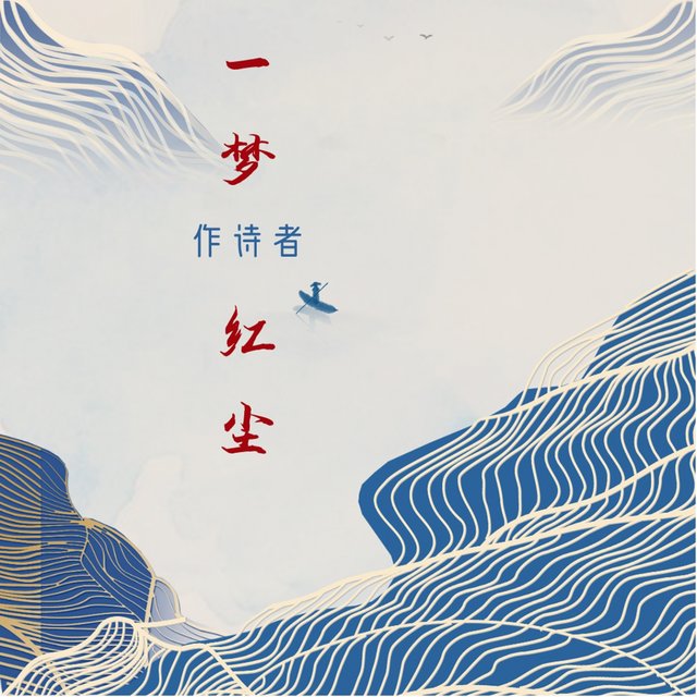 一梦红尘