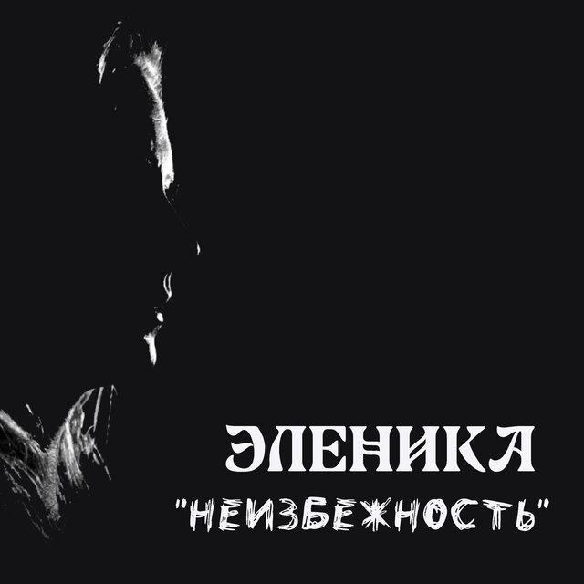 Неизбежность