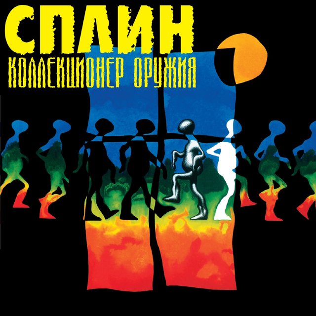 Коллекционер оружия by Сплин on TIDAL