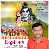 Bhola Kanwariya Lihale Jaaye