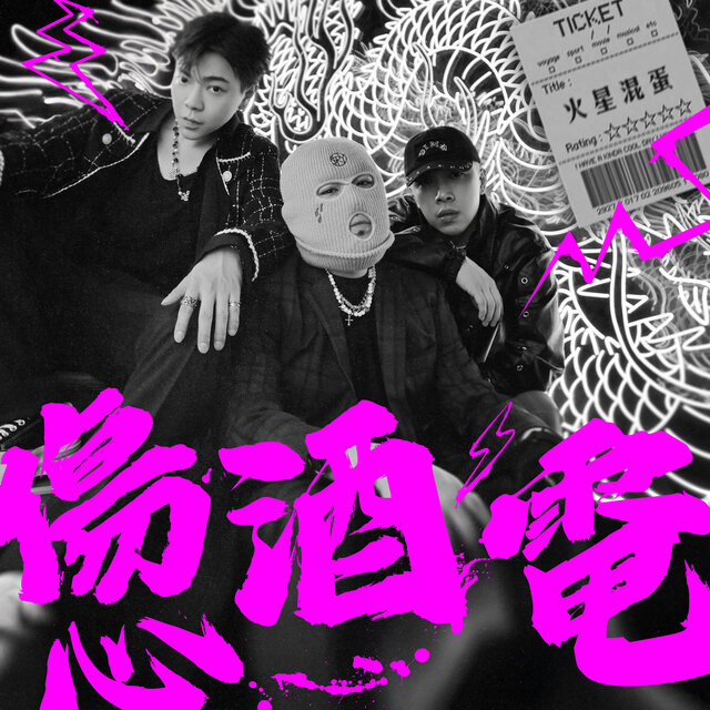 傷心酒電