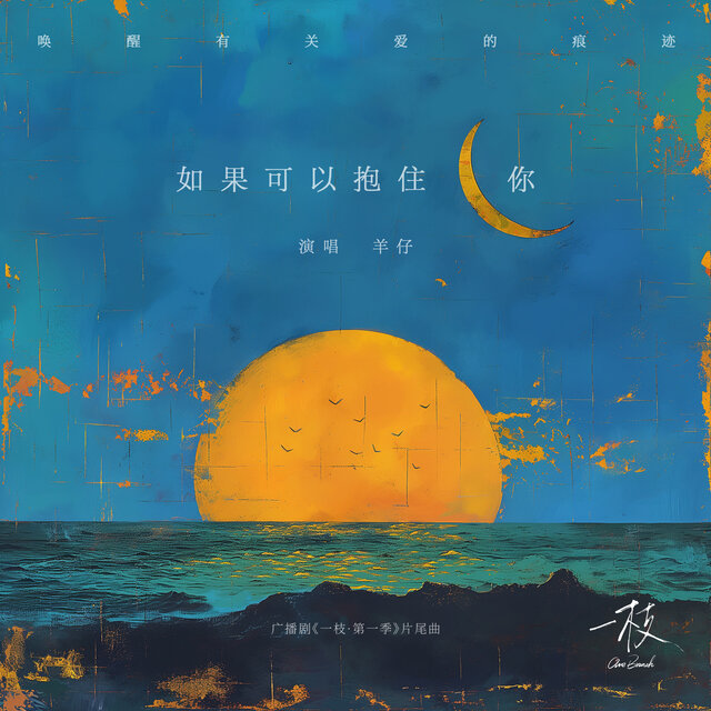 如果可以抱住你 (广播剧《一枝·第一季》片尾曲)