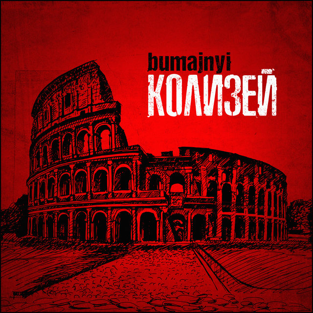 Колизей