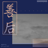 善后