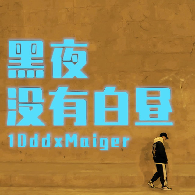 黑夜沒有白晝