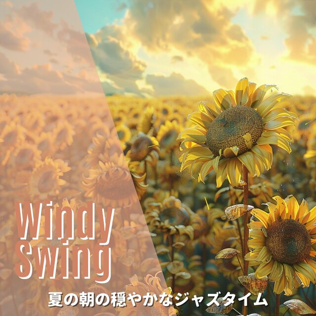 夏の朝の穏やかなジャズタイム