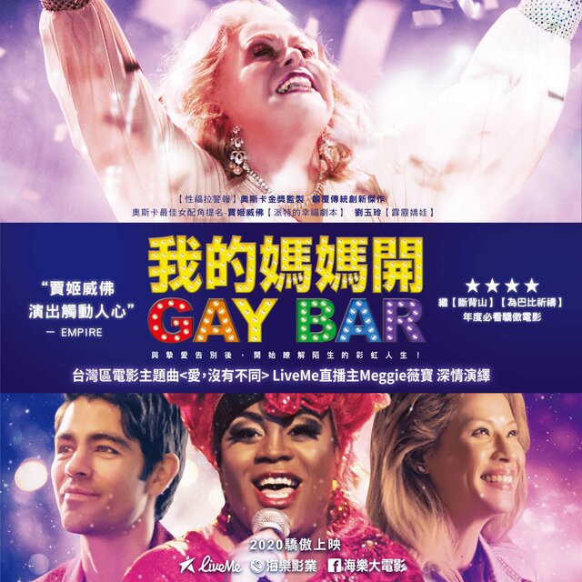 愛，沒有不同(電影《我的媽媽開GAY BAR》台灣區主題曲)