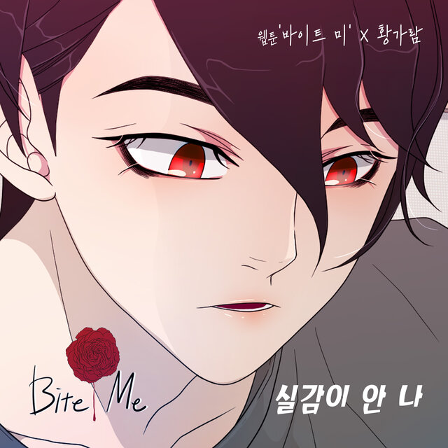 바이트미 (Original Webtoon Soundtrack) Pt.25