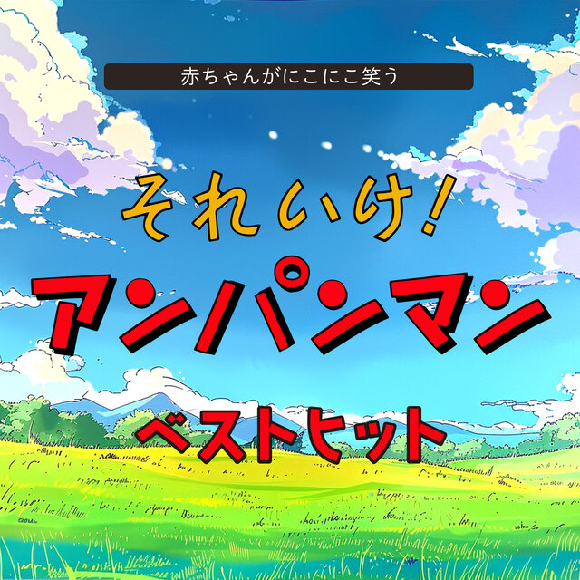Anpanman Best Hits: Laughing Baby Laughs, Soreike! Anpanman Best Hit: Music for a Good Day
