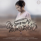 อย่าหลายใจคือพ่อมึงเด้อ