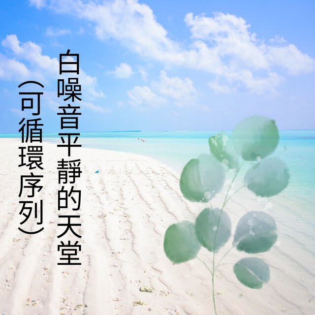 白噪音平靜的天堂（可循環序列）