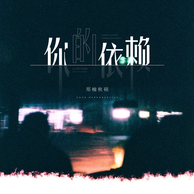 你的依赖