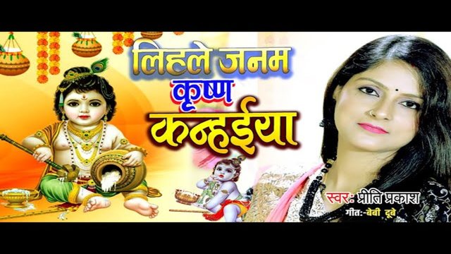 Lihale Janam Krishna Kanahiya - Bhojpuri Video Song (Bhojpuri)
