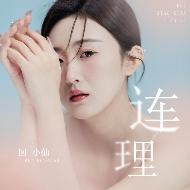 连理