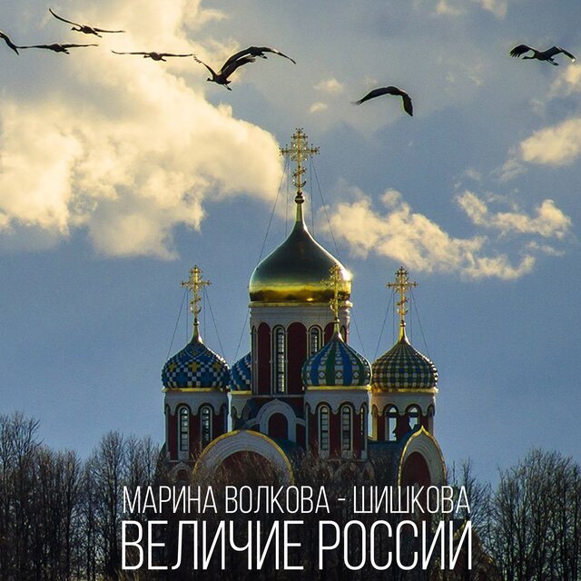 Величие России