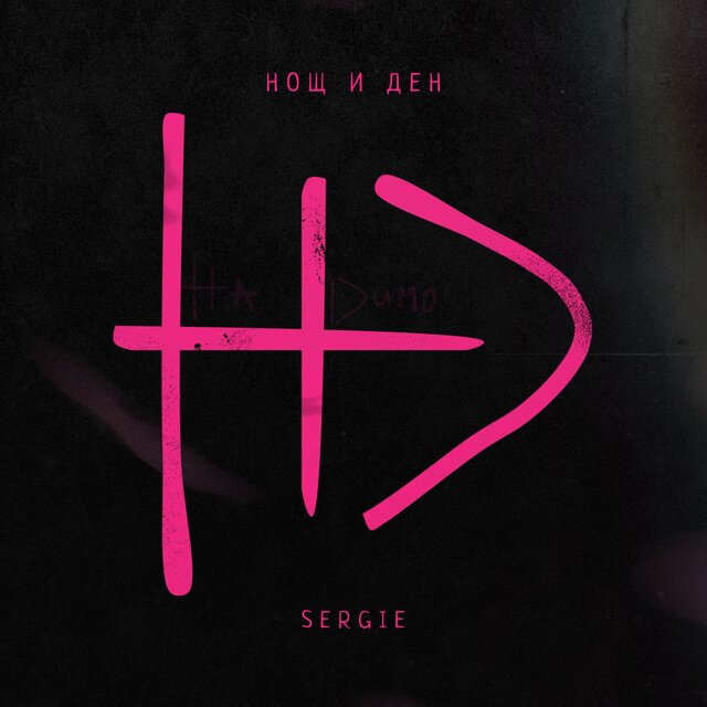 Нощ и ден