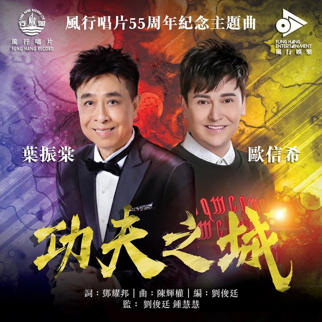 功夫之城 (風行唱片55周年紀念主題曲)
