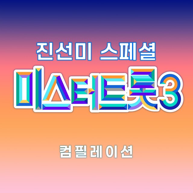 Music Source of Mr.Trot3 1st, 2nd, 3rd Place Special Compilation