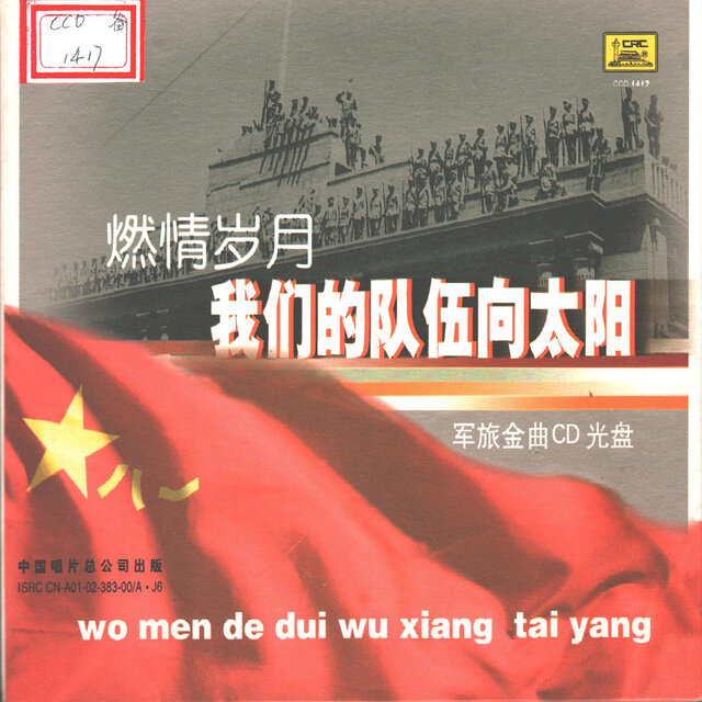我们的队伍向太阳(军旅金曲CD光盘)—燃情岁月