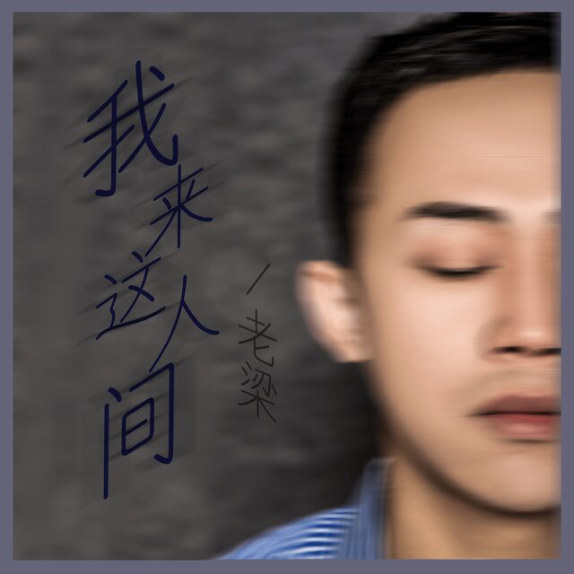 我来这人间