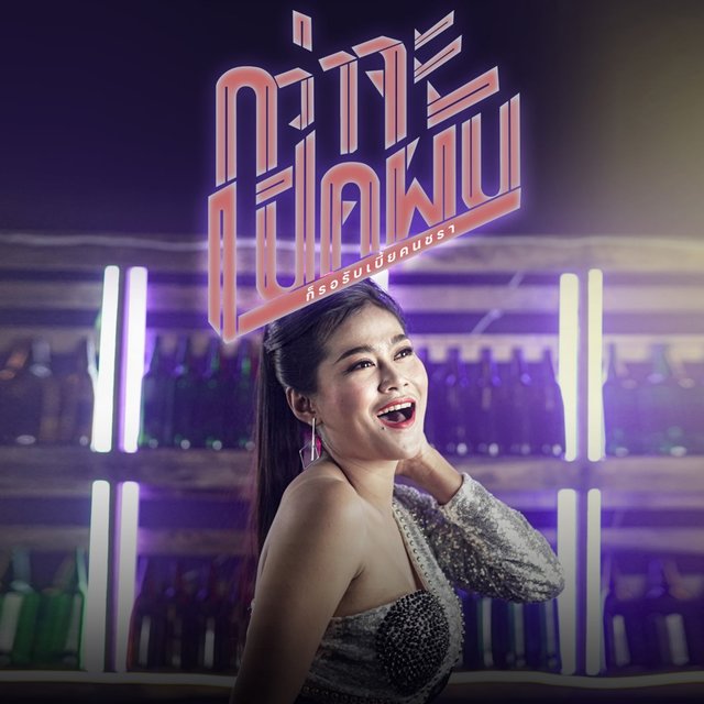 กว่าจะเปิดผับ(ก็รอรับเบี้ยคนชรา) - Single