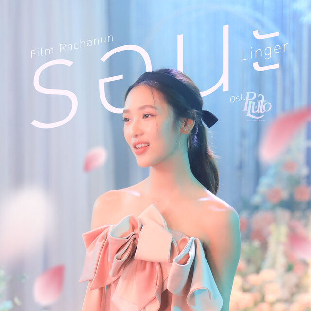รอนะ (Linger) [เพลงประกอบซีรีส์ "Pluto นิทาน ดวงดาว ความรัก"]