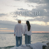 Крайности