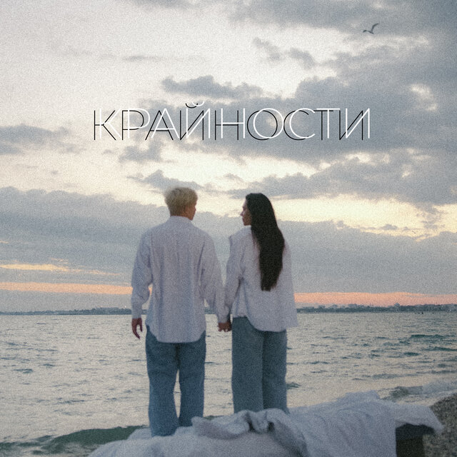 Крайности