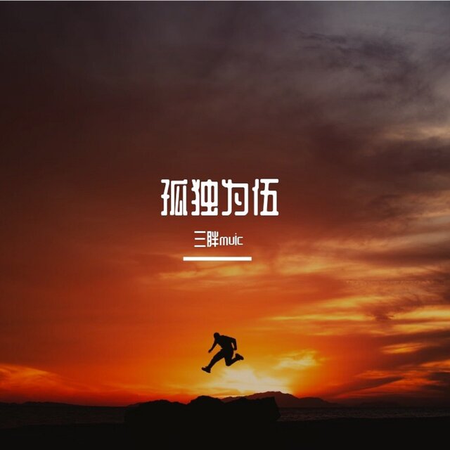 孤独为伍
